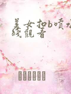 美女扣b喷水在线观看