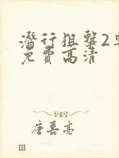 潜行狙击2粤语免费高清