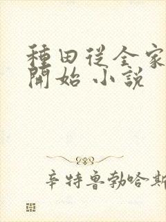 种田从全家穿越开始 小说