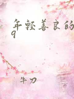 年轻善良的嫂子9