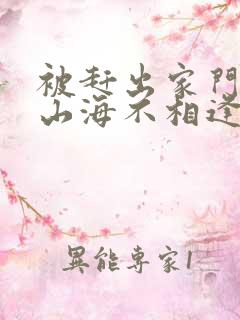 被赶出家门后,山海不相逢第四集