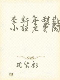 李斯年赵欢欢的小说免费阅读