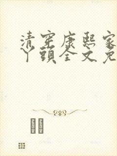 清穿康熙家的娇丫头全文免费阅读