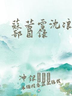 苏若雪沈浪的全部目录