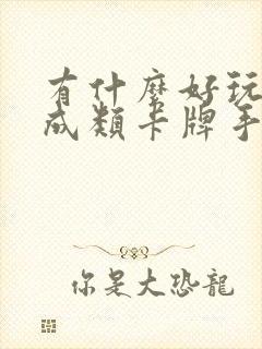 有什么好玩的养成类卡牌手游