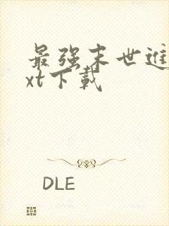 最强末世进化txt下载