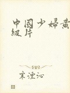 中国少妇黄色一级片