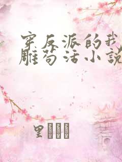 穿反派的我靠沙雕苟活小说