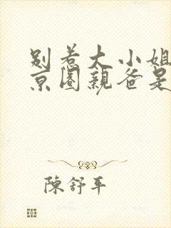 别惹大小姐,她京圈亲爸是女儿奴合集