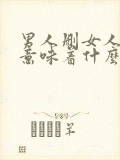 男人删女人微信意味着什么