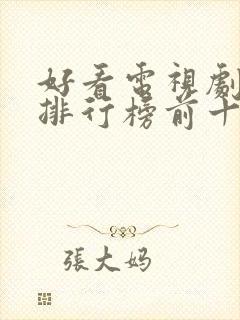 好看电视剧推荐排行榜前十名