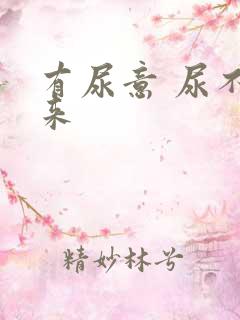 有尿意 尿不出来