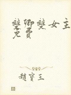 双卿双女主小说免费