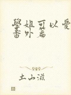 学姐可以爱我吗番外篇