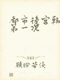 都市后宫韩雪的第一次