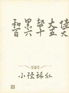 和黑帮大佬的三百六十五天结局一样