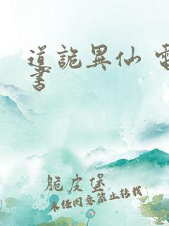 道诡异仙 电子书