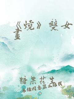 《烧》双女主漫画