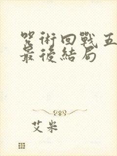 咒术回战五条悟最后结局