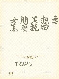 女朋友想要分手怎么挽回