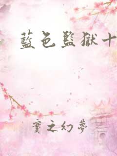 蓝色监狱十一人