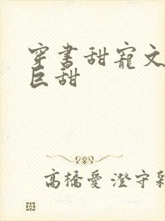 穿书甜宠文推荐巨甜