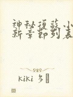 神秘复苏小说最新章节列表