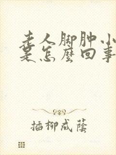 老人脚肿小便少是怎么回事呢