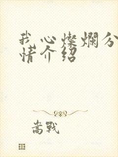 我心灿烂分集剧情介绍