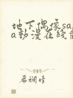 地下偶像sana动漫在线观看全部