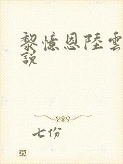 黎忆恩陆云帆小说