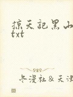 掠天记黑山老鬼txt