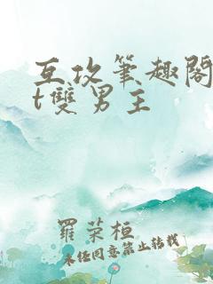 互攻笔趣阁txt双男主