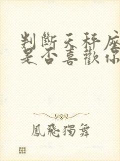 判断天秤座女人是否喜欢你