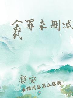 余罪未删减版下载