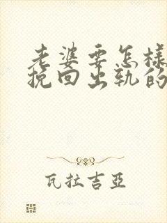 老婆要怎样才能挽回出轨的丈夫