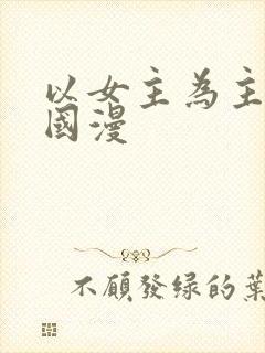 以女主为主角的国漫