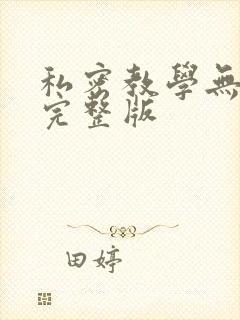 私密教学无删减完整版