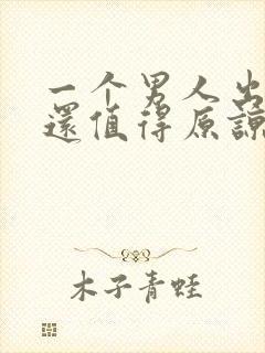 一个男人出轨了还值得原谅吗