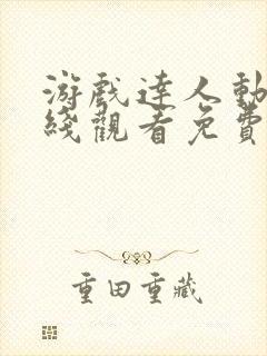 游戏达人动漫在线观看免费播放