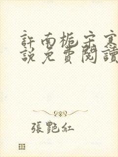 许南栀宋寒洲小说免费阅读最新章节