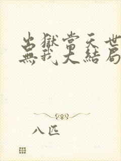 出狱当天世间再无我大结局