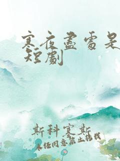 寒夜尽处是卿心 短剧