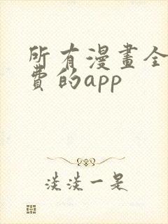 所有漫画全部免费的app