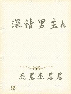 深情男主h