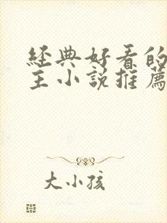 经典好看的双男主小说推荐