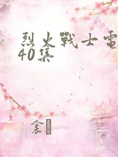 烈火战士电视剧40集