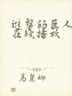 进击的巨人高清在线播放