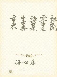 重生柒零祁同伟不再是农民儿子祁连山小说