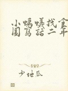 小蚂蚁找食物看图写话二年级下册